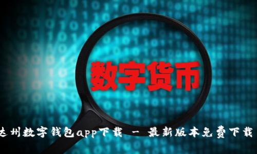 达州数字钱包app下载 - 最新版本免费下载 