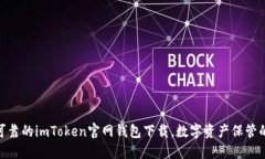 安全可靠的imToken官网钱包下载，数字资产保管的