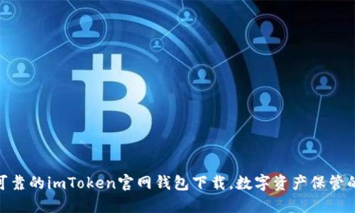 安全可靠的imToken官网钱包下载，数字资产保管的首选