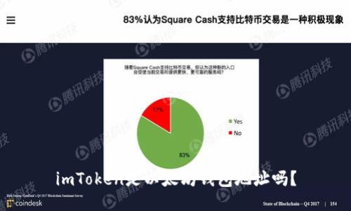 imToken是以太坊钱包地址吗？