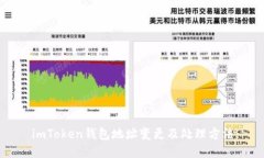 imToken钱包地址变更及处理