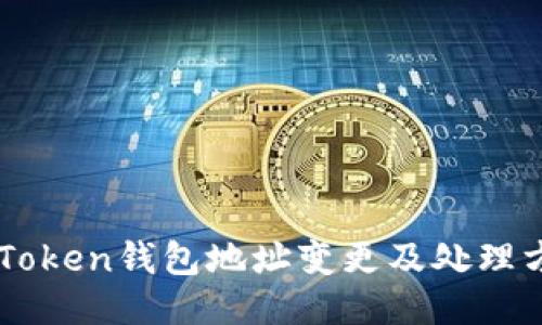 imToken钱包地址变更及处理方法