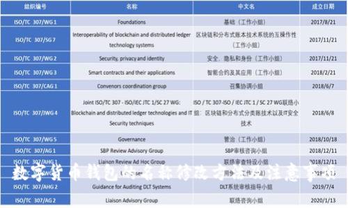 数字货币钱包的名称修改方法及注意事项