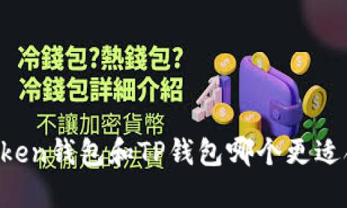 imToken钱包和TP钱包哪个更适合您？