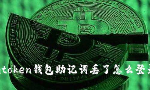 imtoken钱包助记词丢了怎么登录？