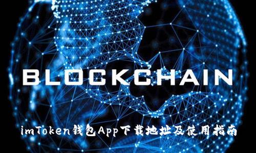 imToken钱包App下载地址及使用指南