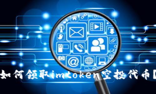 如何领取imtoken空投代币？