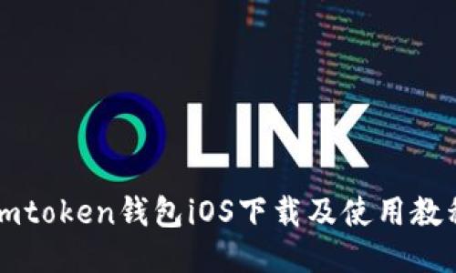 imtoken钱包iOS下载及使用教程