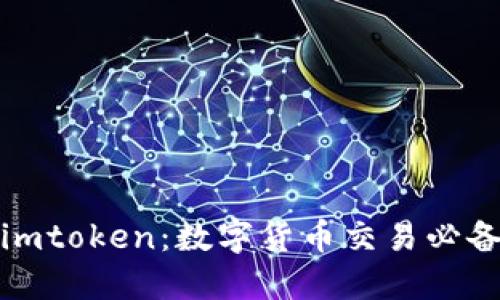 欧易imtoken：数字货币交易必备工具