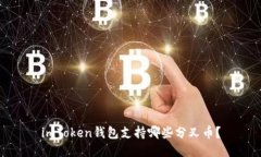 imToken钱包支持哪些分叉币