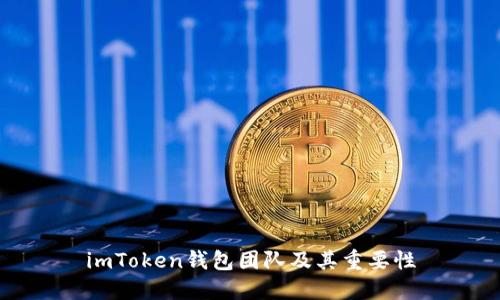 imToken钱包团队及其重要性