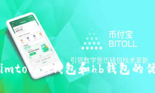 比较imtoken钱包和hb钱包的优缺点