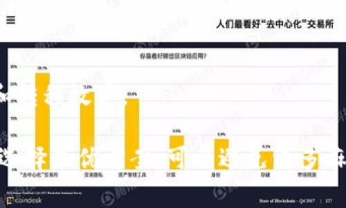 如何取现数字钱包？  数字钱包、取现、交易、加密货币、虚拟货币/guanjianci

数字钱包已成为加密货币和虚拟货币（比特币、以太坊等）交易中不可缺少的一环。在数字钱包中，存放着用户持有的数字资产，包括加密货币和虚拟货币。钱包的主要作用是保护数字资产，以及进行数字货币的存储、交易和转移等操作。对于数字货币投资者而言，如何快速、安全地将数字资产转换为现金，取现数字钱包就成了一个必须掌握的技能。

什么是数字钱包？  数字钱包、加密货币、虚拟货币、存储、交易、转移/guanjianci

数字钱包是存储和交换加密货币和虚拟货币的工具。数字货币是用数字加密技术生成的货币，例如比特币、以太坊等。数字钱包存储在钱包中的数字资产包括公钥、私钥和地址，公钥用于数字资产的接收，私钥则用于数字资产的转移和存储。数字钱包也可以将数字货币转换为现实货币。

数字钱包取现的步骤 数字钱包、取现、交易、加密货币、虚拟货币/guanjianci

数字钱包的取现步骤如下：

1. 打开数字钱包软件，输入私钥进行登录。
2. 选择想要取现的数字资产，输入数量和收款账户地址。
3. 确认取现信息和手续费，并进行支付操作。
4. 等待数字钱包的提现审批和确认。
5. 数字钱包确认成功后，用户就可以收到取现资金。

需要注意的是，不同的数字钱包取现操作可能会稍有差异，用户需要阅读数字钱包的使用说明，根据说明进行操作。

如何保护数字钱包？  数字钱包、安全、私钥、钱包地址、备份/guanjianci

为保护数字钱包资产的安全，以下是一些值得注意的保护措施：

1. 私钥保护：绝不泄露私钥给他人，私钥一旦泄露，钱包资产将面临被盗窃的风险。
2. 确认地址：在进行收款或转账之前，一定要确认转账地址的准确性，避免转账到错误的账户。
3. 钱包地址备份：定期备份钱包地址和私钥，并将备份存储在安全的地方，以防万一。
4. 多重签名技术：使用多重签名技术提高钱包资产的安全性。多重签名技术需要在多个用户之间签名确认才能完成转账，提高了资产的安全性。

数字钱包取现需要多长时间？  数字钱包、取现、时间、审批、确认、交易所/guanjianci

数字钱包取现的时间取决于多种因素，例如数字钱包的审批速度、交易所的处理速度、手续费等等。数字钱包提现一般需要数分钟到数小时左右的时间来完成，具体时间因不同的数字钱包和交易所而异。

数字钱包取现会产生哪些费用？  数字钱包、取现、手续费、交易所/guanjianci

数字钱包取现手续费是一个普遍的费用，通常为数字资产的百分比或固定费用。此外，一些数字货币交易所也会收取提现费用。因此，在进行数字钱包取现时需要留意手续费用，同时了解交易所的提现费用政策。

如何选择安全可靠的数字钱包？  数字钱包、选择、安全、可靠、评估标准/guanjianci

选择安全可靠的数字钱包需要参考以下几个方面：

1. 安全措施：数字钱包的安全措施是选择数字钱包的重要考量因素。如何保护钱包资产的安全，例如私钥保护、多重签名等，都是检验数字钱包安全措施的标准。

2. 用途和功能：不同类型的数字钱包有着不同的用途和功能，例如硬件钱包、手机钱包等。选择一个适合自己使用场景的数字钱包可以提高数字资产管理的效率和便捷程度。

3. 信誉度：一个数字钱包的信誉度也需要考虑。检查评测中的用户反馈，评估钱包开发者和所在公司的信誉度。

4. 适用的数字货币：一个数字钱包支持的数字货币种类也是选择数字钱包的考量因素之一。选择支持主流数字货币的数字钱包可以提高数字资产的流动性和转移效率。

综上所述，数字钱包的取现过程需要仔细审慎，保护数字钱包的安全性也是非常重要的。选择一个安全可靠的数字钱包，并根据各个交易所的提现费用政策来选择最优方案，可以避免许多麻烦，同时也提高了数字资产的管理水平。