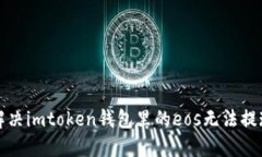 如何解决imtoken钱包里的