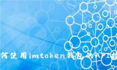 如何使用imtoken钱包的API接