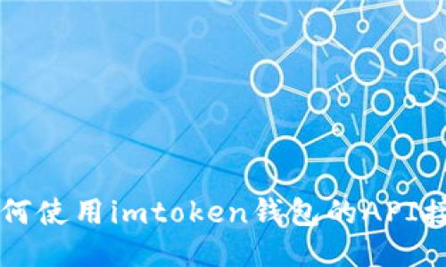 如何使用imtoken钱包的API接口