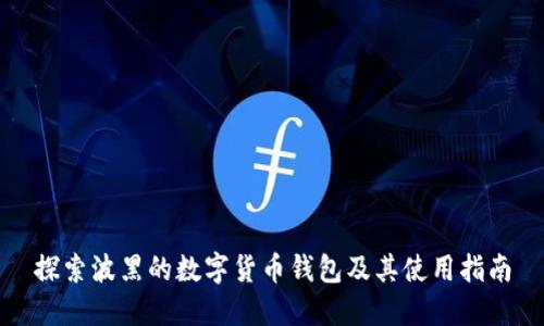 探索波黑的数字货币钱包及其使用指南