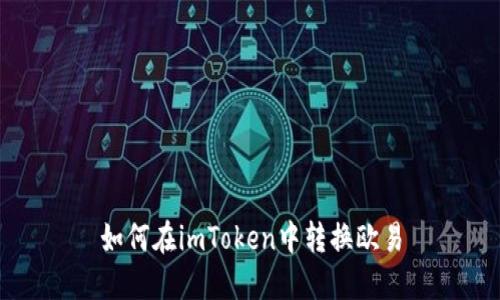 如何在imToken中转换欧易