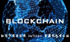 如何下载并使用 imToken 苹果钱包中文版