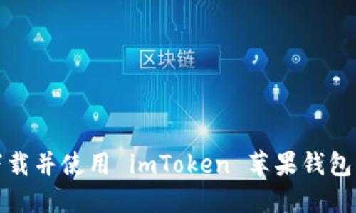 如何下载并使用 imToken 苹果钱包中文版