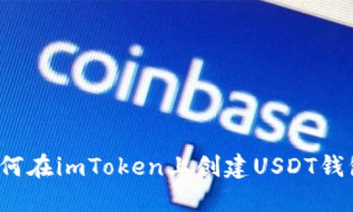 如何在imToken上创建USDT钱包？