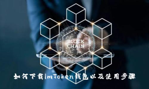 如何下载imToken钱包以及使用步骤