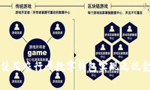 如何使用农行卡数字钱包实现无现金消费