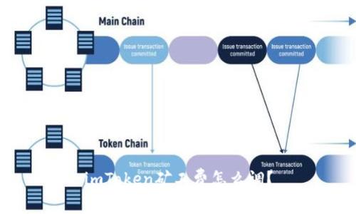 imToken矿工费怎么调？