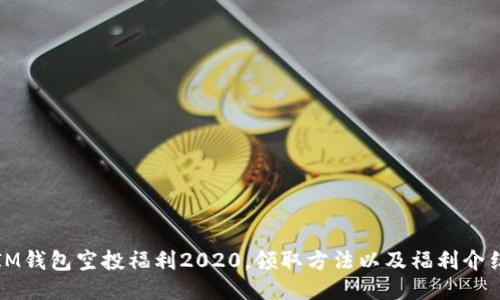 IM钱包空投福利2020，领取方法以及福利介绍