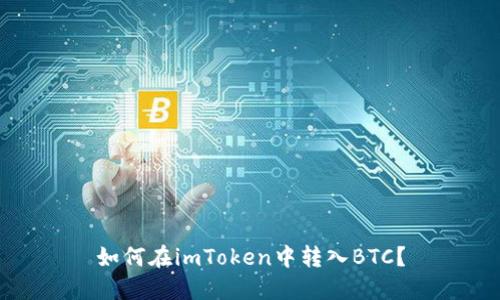 如何在imToken中转入BTC？