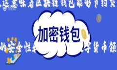 区块链钱包与普通钱包不同之处h4区块链/guanjia