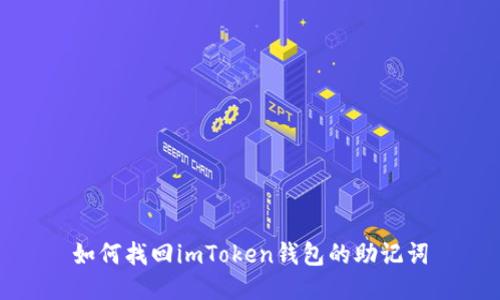 如何找回imToken钱包的助记词