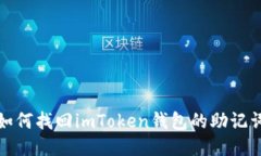 如何找回imToken钱包的助记