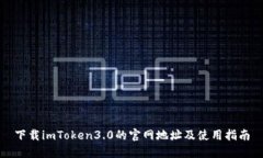 下载imToken3.0的官网地址及