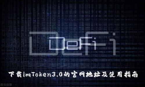 下载imToken3.0的官网地址及使用指南