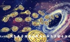 imtoken钱包是否储存比特币私钥及其安全性探究