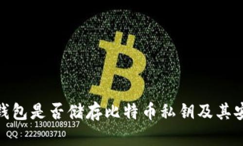 imtoken钱包是否储存比特币私钥及其安全性探究