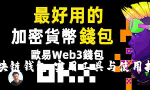 区块链钱包：实用工具与使用技巧