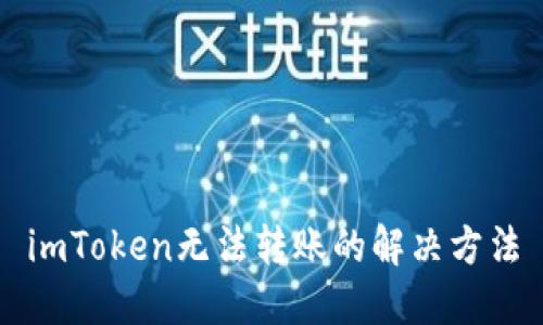 imToken无法转账的解决方法