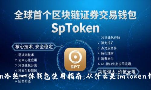 imToken冷热一体钱包使用指南：从什么是imToken钱包开始