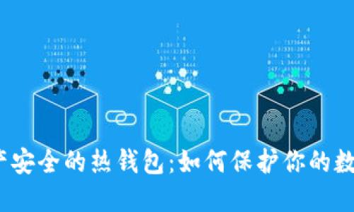 数字资产安全的热钱包：如何保护你的数字资产？