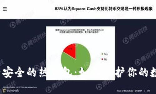 数字资产安全的热钱包：如何保护你的数字资产？