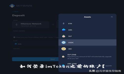 如何登录imToken之前的账户？