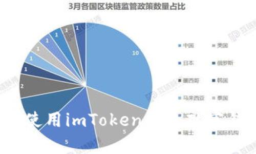 如何使用imToken钱包观察钱包？