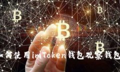 如何使用imToken钱包观察钱