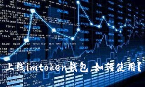 上线imtoken钱包，如何使用？