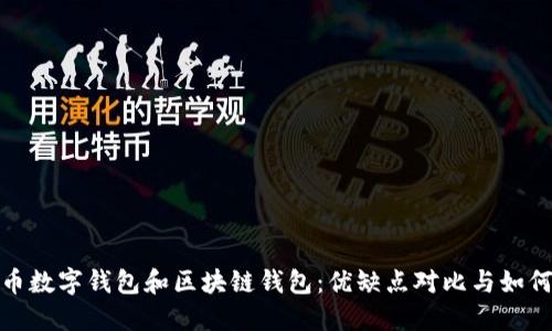 人民币数字钱包和区块链钱包：优缺点对比与如何选择