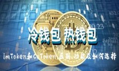 imToken和CoToken：区别、功能