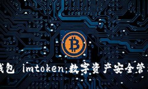 麦子钱包 imtoken：数字资产安全管理利器