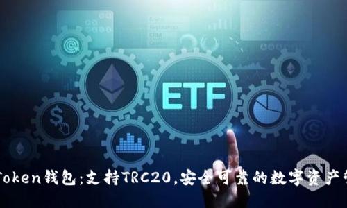 imToken钱包：支持TRC20，安全可靠的数字资产管理